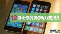 iPhone手机耗电太快怎么办？耗电是什么原因呢？