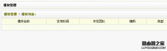dedecms模块列表空白怎么解决