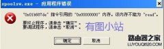 spoolsv.exe应用程序错误的解决办法