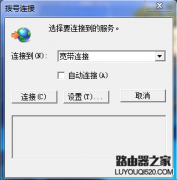 怎么删除拨号连接？老是弹出拨号连接怎么办？