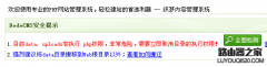 消除dedecms安全提示，目前data、uploads有执行.php权限