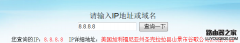 8.8.8.8是什么地址，8.8.8.8是哪里的dns？