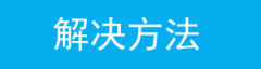 苹果iOS连上无线信号上不了网怎么办？