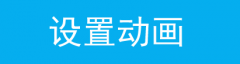 Android终端连接无线网络设置步骤