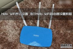 Hello WiFi路由器怎么设置？海尔Hello WiFi路由器设置使用教程