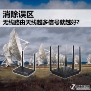 无线路由并不是天线越多信号就越好