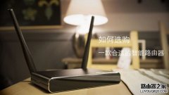 如何选购一款合适的智能路由器？
