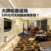 100元内无线路由器推荐，总有一款适合你