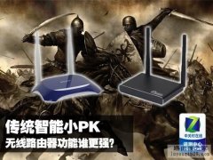 传统路由器PK智能路由器 哪个功能最强