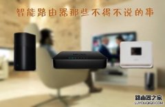 智能路由器真的智能吗？