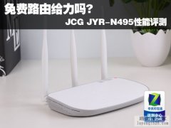 免费路由给力吗? JCG JYR-N495性能评测