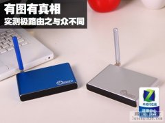 极路由测试，他有何与众不同之处