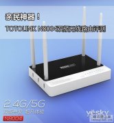 TOTOLINK N8004双频无线路由评测