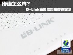 B-Link高覆盖路由传输速度实测