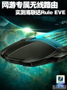 网游专属无线路由 海联达Rule EVE