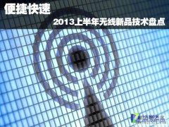 2013上半年无线新品技术盘点