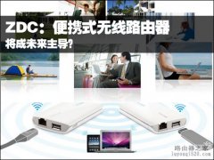 便携式无线路由器将成未来主导