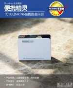 TOTOLINK N6便携无线路由器测试
