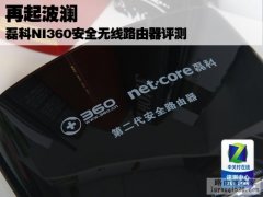 磊科NI360安全无线路由器评测